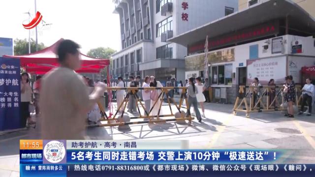 【助考护航·高考】南昌：5名考生同时走错考场 交警上演10分钟“极速送达”！