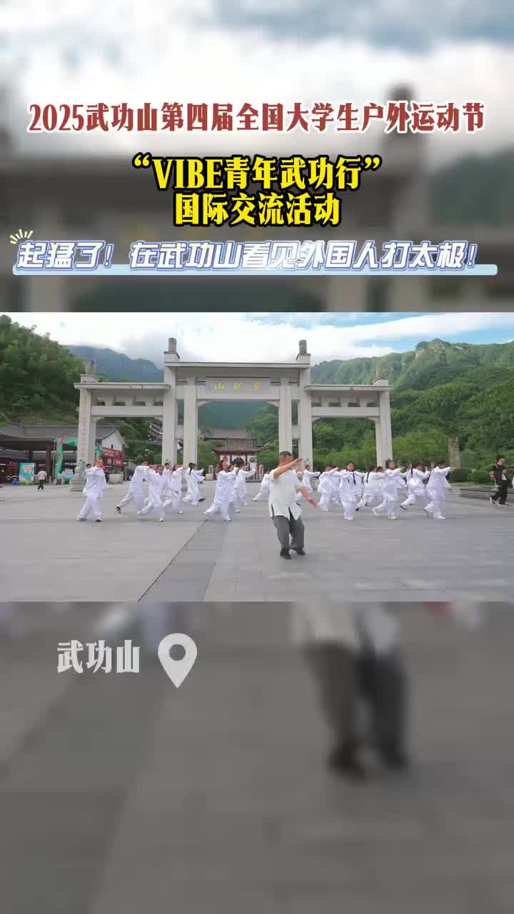 起猛了！在武功山看见洋学生打太极！