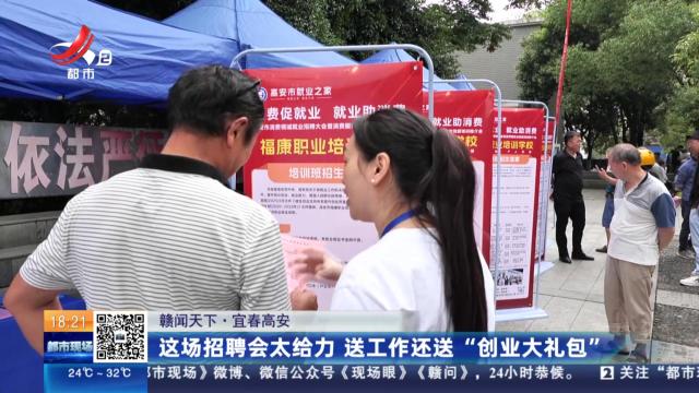 【赣闻天下】宜春高安：这场招聘会太给力 送工作还送“创业大礼包”