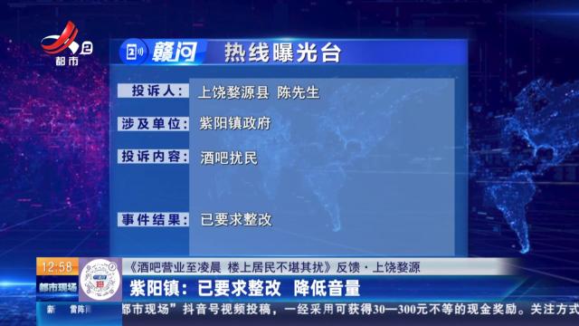 【《酒吧营业至凌晨 楼上居民不堪其扰》反馈·上饶婺源】紫阳镇：已要求整改 降低音量