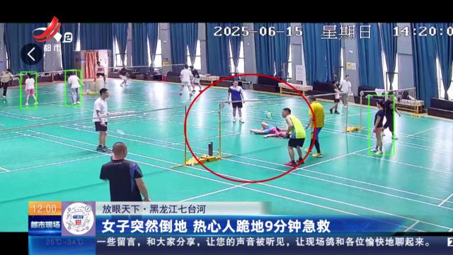 【放眼天下】黑龙江七台河：女子突然倒地 热心人跪地9分钟急救