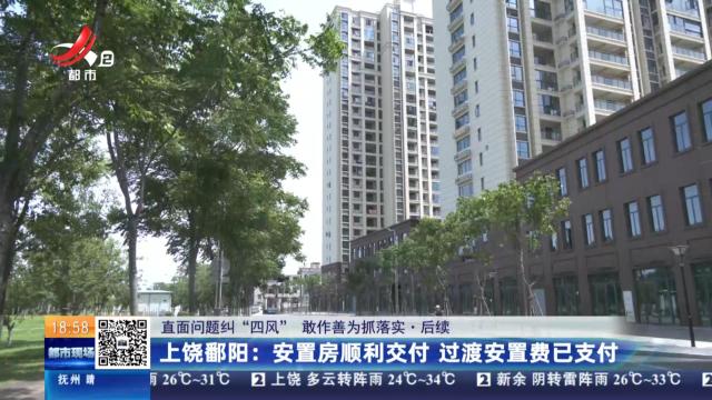 【直面问题纠“四风” 敢作善为抓落实·后续】上饶鄱阳：安置房顺利交付 过渡安置费已支付