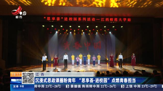 江西：沉浸式思政课圈粉青年 “思享荟·进校园”点燃青春担当
