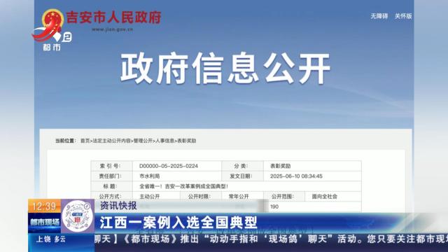 江西一案例入选全国典型