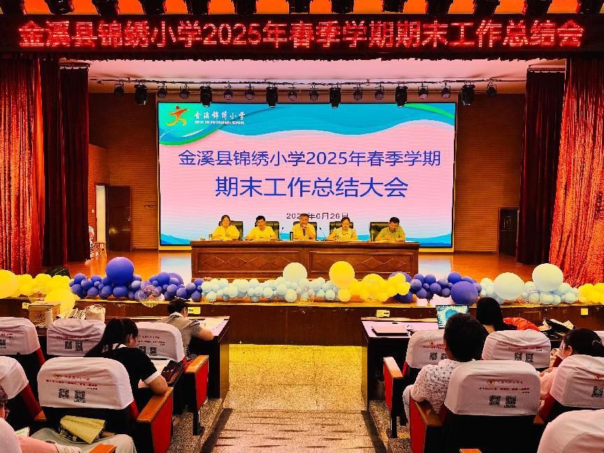 金溪县锦绣小学召开期末工作总结会