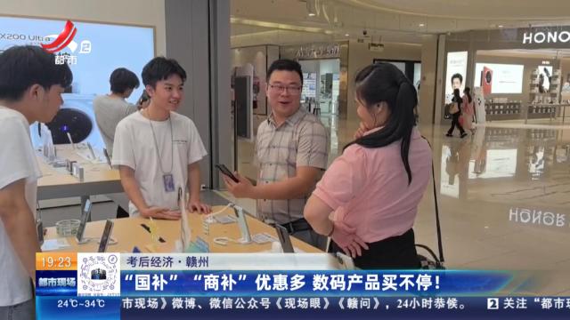 【考后经济】赣州：“国补”“商补”优惠多 数码产品买不停！