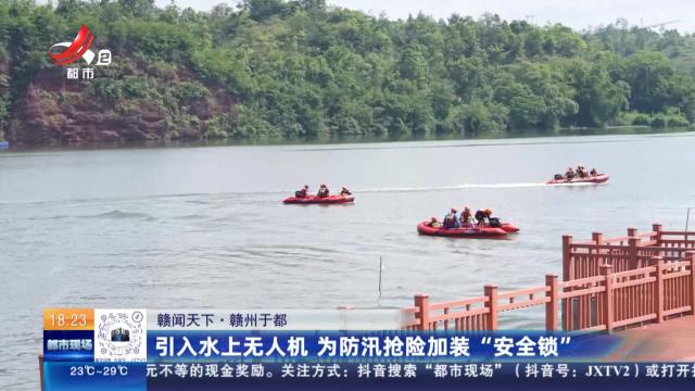 【赣闻天下】赣州于都：引入水上无人机 为防汛抢险加装“安全锁”