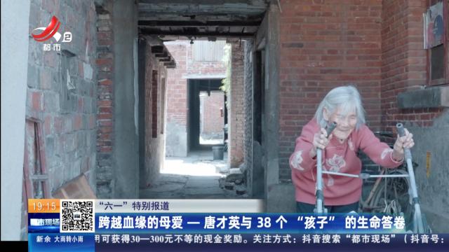 【“六一”特别报道】跨越血缘的母爱 — 唐才英与38个“孩子”的生命答卷