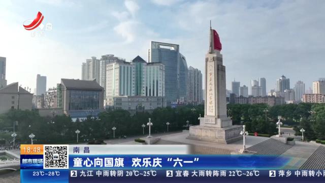 南昌：童心向国旗 欢乐庆“六一”