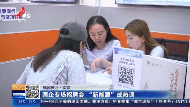 【赣鄱聚才】南昌：国企专场招聘会 “新能源”成热词