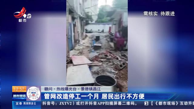 【赣问·热线曝光台】景德镇昌江：管网改造停工一个月 居民出行不方便