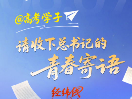 经纬线·@高考学子，请收下总书记的青春寄语