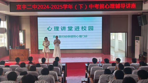 加满“心”能量 奔赴青春之约——宜丰二中举行中考前心理辅导讲座