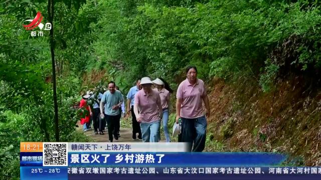 【赣闻天下】上饶万年：景区火了 乡村游热了