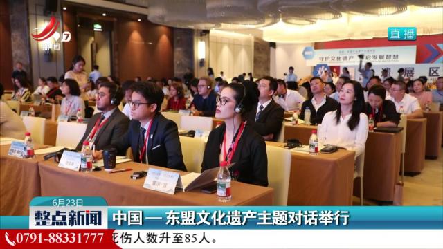 中国—东盟文化遗产主题对话举行