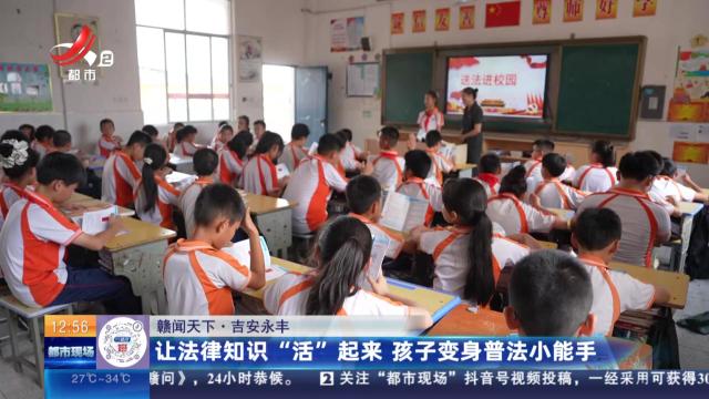 【赣闻天下】吉安永丰：让法律知识“活”起来 孩子变身普法小能手