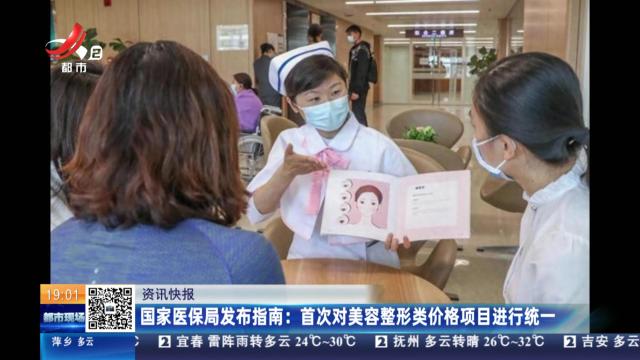 国家医保局发布指南：首次对美容整形类价格项目进行统一