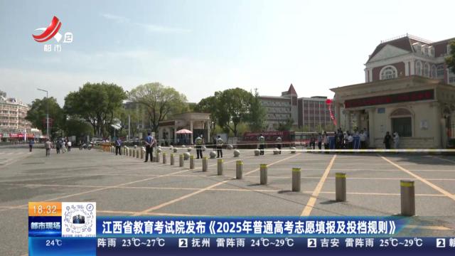 江西省教育考试院发布《2025年普通高考志愿填报及投档规则》