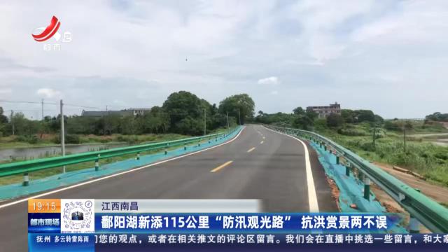 江西南昌：鄱阳湖新添115公里“防汛观光路” 抗洪赏景两不误