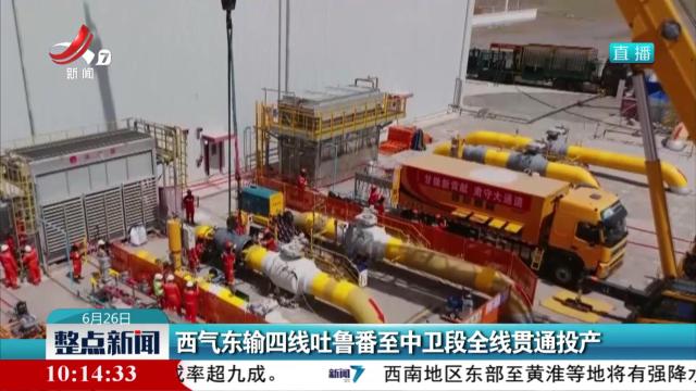 西气东输四线吐鲁番至中卫段全线贯通投产