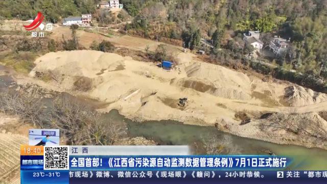 江西：全国首部！ 《江西省污染源自动监测数据管理条例》7月1日正式施行