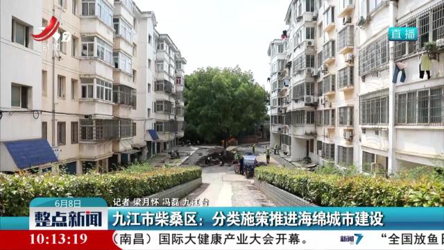 九江市柴桑区：分类施策推进海绵城市建设