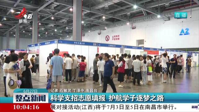 科学支招志愿填报 护航学子逐梦之路