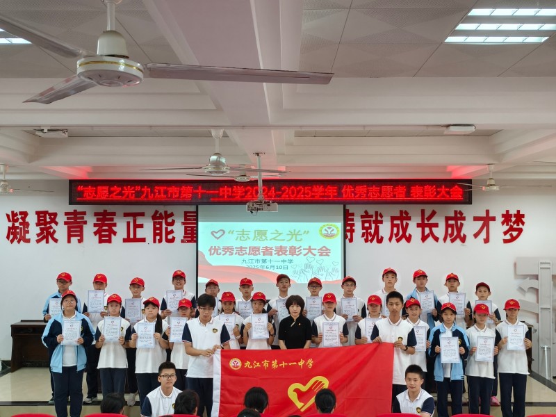 九江市第十一中学举办“志愿之光”优秀志愿者表彰大会