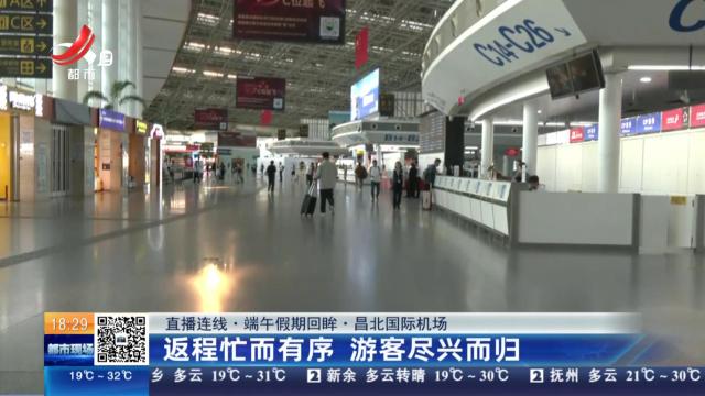 【直播连线·端午假期回眸·昌北国际机场】返程忙而有序 游客尽兴而归