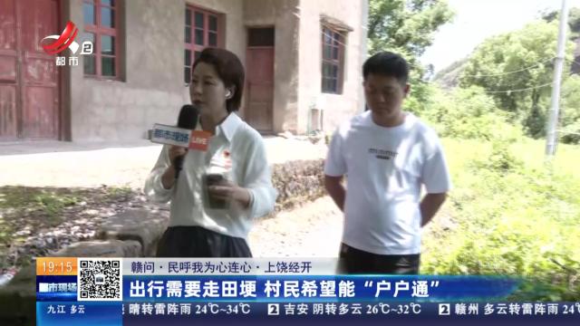 【赣问·民呼我为心连心】上饶经开：出行需要走田埂 村民希望能“户户通”