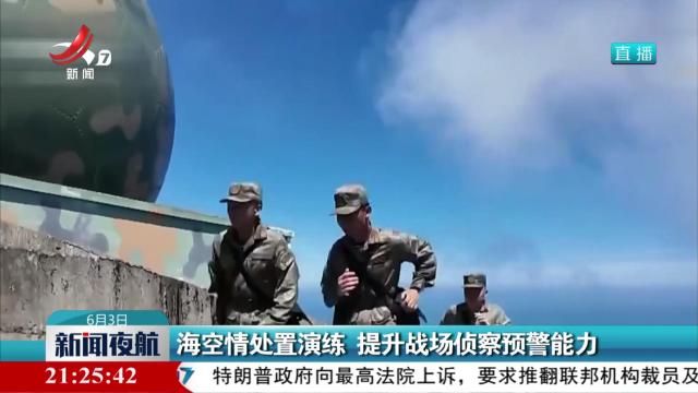 海空情处置演练 提升战场侦察预警能力