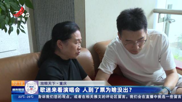 【放眼天下】重庆：歌迷来看演唱会 人到了票为啥没出？