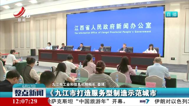 【第八届江西省“天工杯”工业设计大赛新闻发布会】九江：打造聚集平台 加快工业设计发展