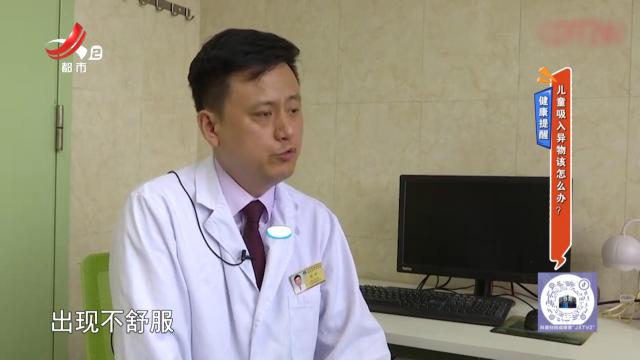 健康提醒：儿童吸入异物该怎么办？