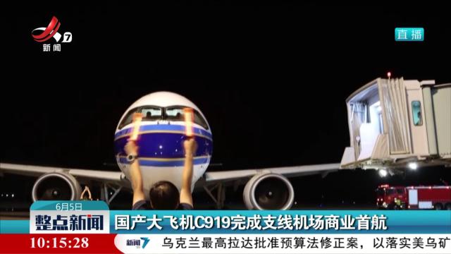 国产大飞机C919完成支线机场商业首航