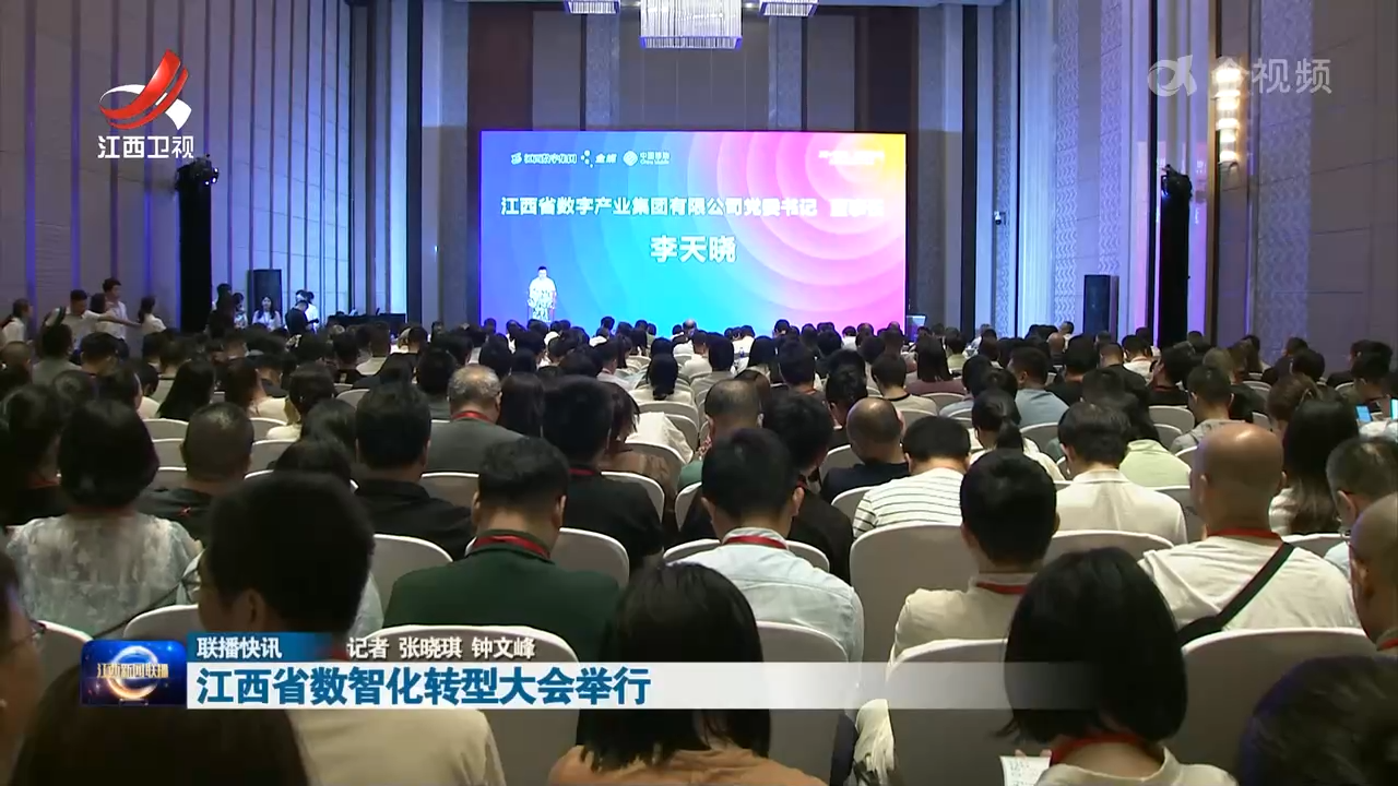 江西省数智化转型大会举行