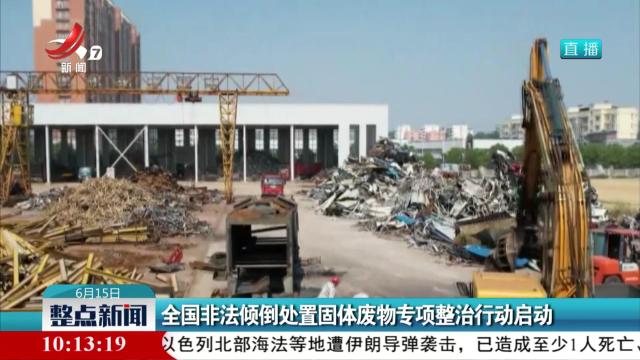 全国非法倾倒处置固体废物专项整治行动启动