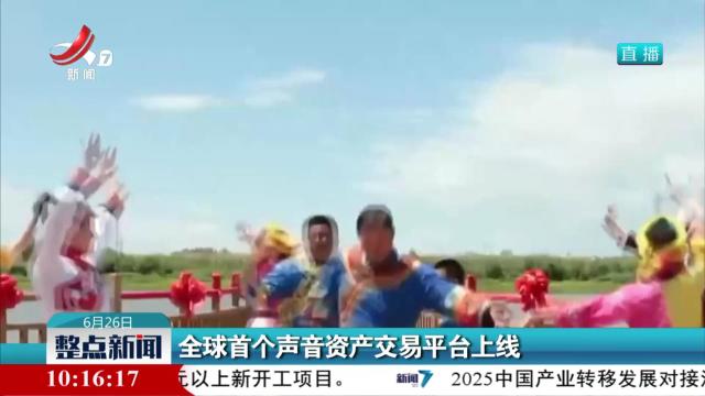 全球首个声音资产交易平台上线