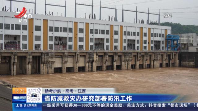 【助考护航·高考】江西：省防减救灾办研究部署防汛工作