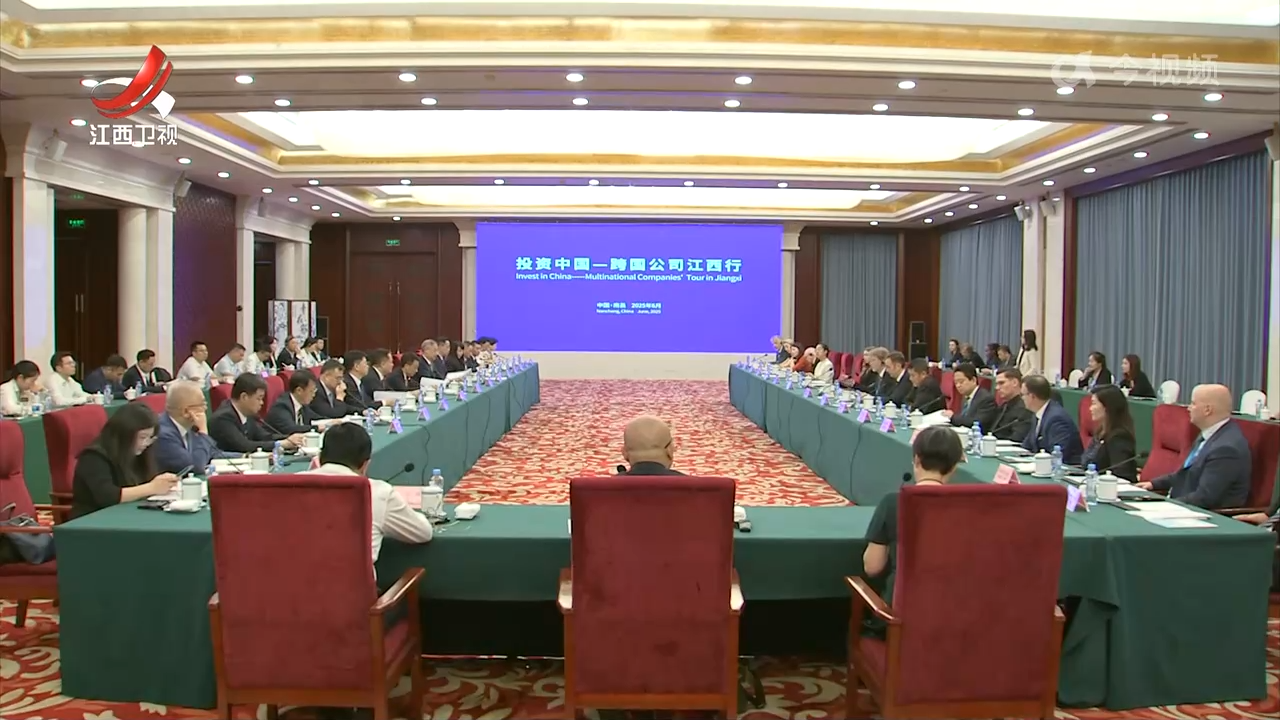 “投资中国—跨国公司江西行”活动举行 16家德企相约江西携手共赢未来