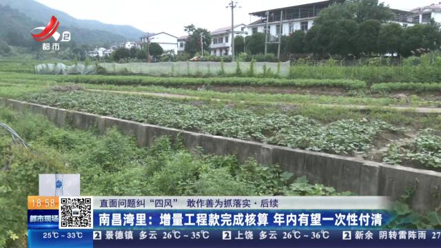 【直面问题纠“四风” 敢作善为抓落实·后续】南昌湾里：增量工程款完成核算 年内有望一次性付清