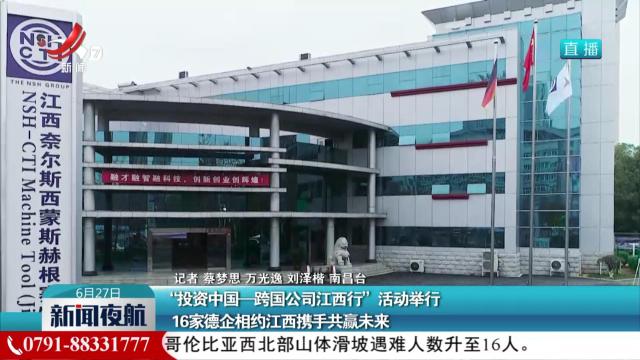 “投资中国-跨国公司江西行”活动举行 16家德企相约江西携手共赢未来