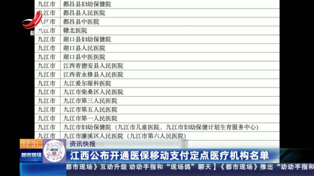 江西公布开通医保移动支付定点医疗机构名单