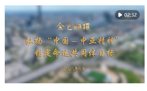 “和睦与团结就是幸福与财富”——习近平主席赴哈萨克斯坦阿斯塔纳出席第二届中国－中亚峰会纪实
