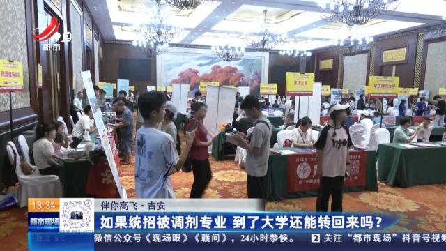 【伴你高飞】吉安：如果统招被调剂专业 到了大学还能转回来吗？