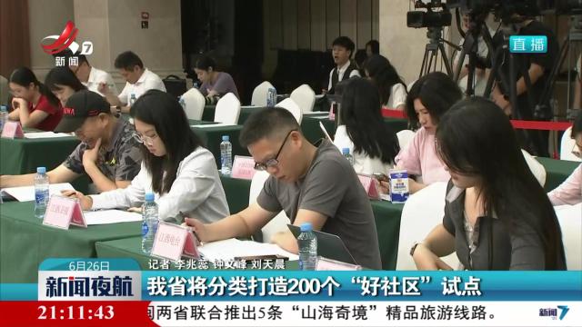 我省将分类打造200个“好社区”试点