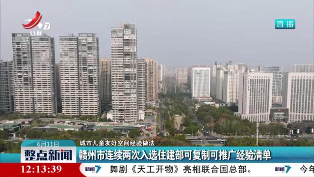 【城市儿童友好空间经验做法】赣州市连续两次入选住建部可复制可推广经验清单