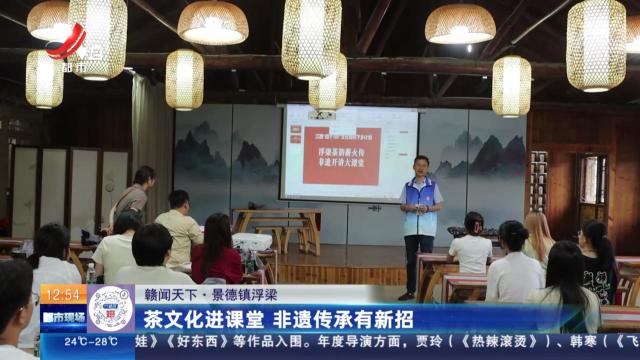【赣闻天下】景德镇浮梁：茶文化进课堂 非遗传承有新招
