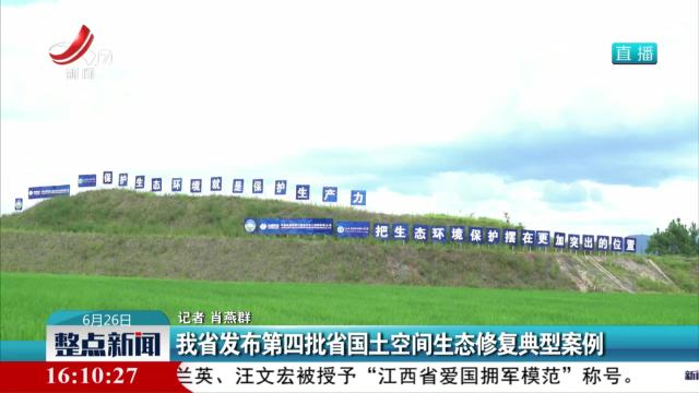 我省发布第四批省国土空间生态修复典型案例