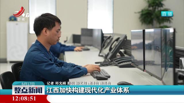 江西加快构建现代化产业体系